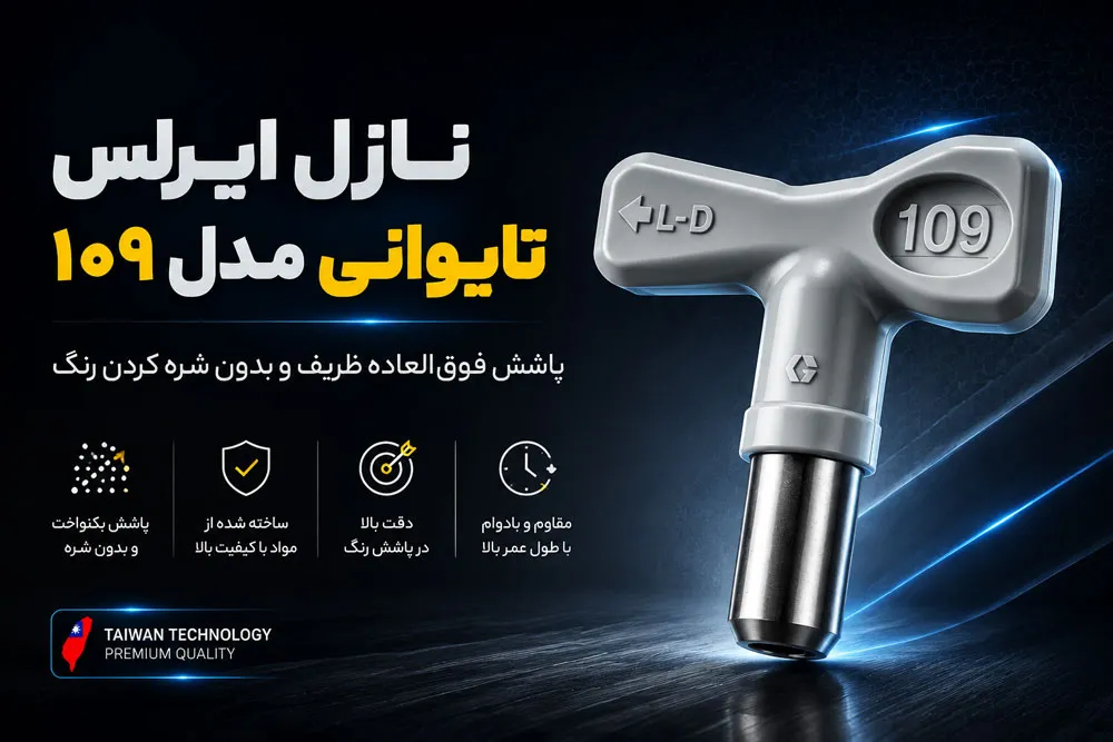 تصویر محصول نازل ایرلس مدل ۱۰۹ تایوانی با کیفیت بالا