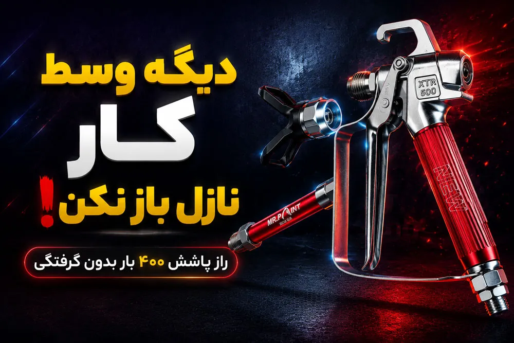 گان ایرلس ۴۰۰ بار طرح واگنر مدل XTR 500 مجهز به فیلتر ثانویه ضد گرفتگی نازل مستر رنگ