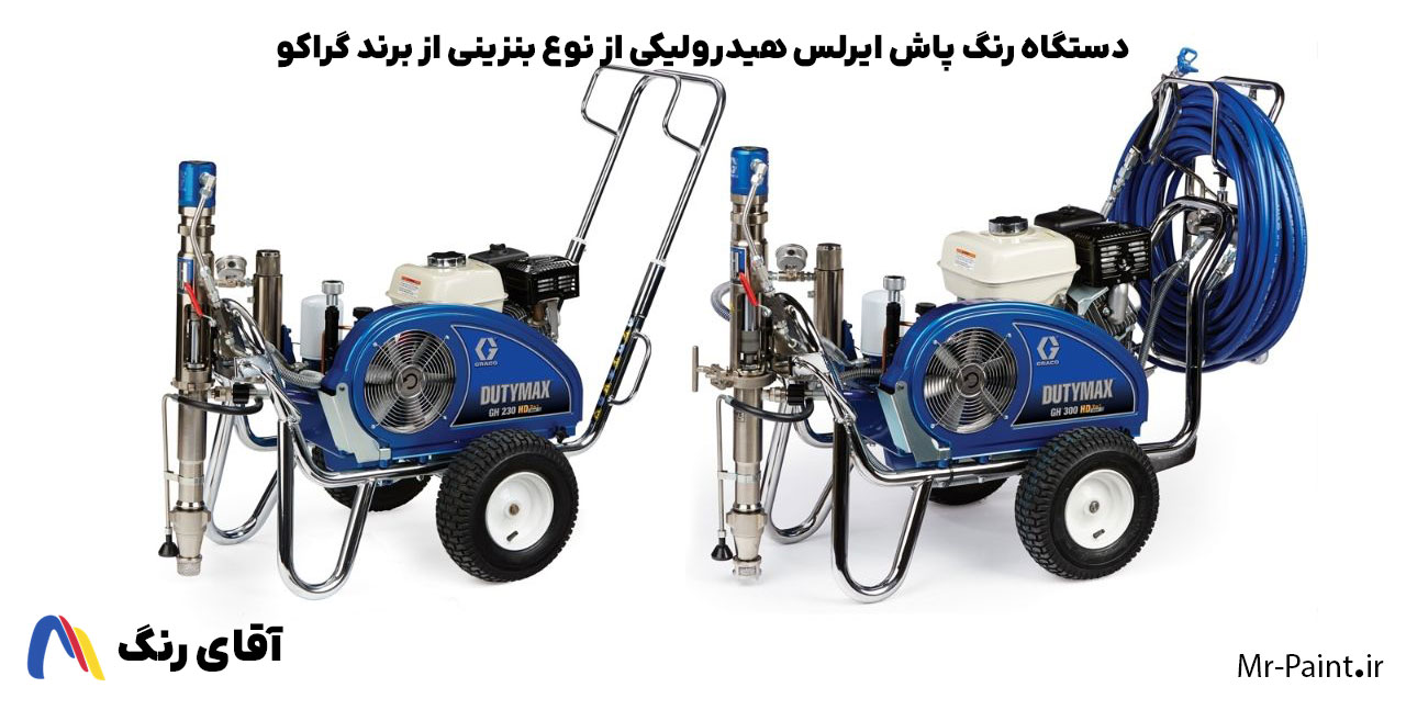 دستگاه رنگ پاش ایرلس هیدرولیکی از نوع بنزینی برند گراکو